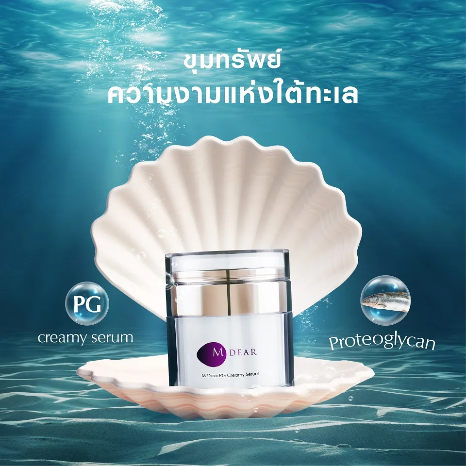 M-DEAR PG CREAMY SERUM 30G เอ็ม-เดียร์ พีจี ครีมมี่ เซรั่ม 30 กรัม