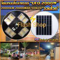 12.12**ถูกที่สุด!!ไฟโซล่าเซลล์ UFO 1200-2000 W 3-8 ทิศทาง แสงขาว ไฟสนาม UFO ไม่รวมเสา พลังงานแสงอาทิตย์ ไฟหัวเสา ไฟถนน SolarStreet ค่าไฟ 0 บาท คุ้มสุดๆ