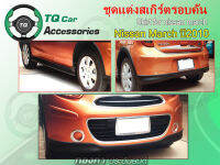 สเกิร์ตแต่งรอบคัน+คิ้วซุ้มล้อ Nissan March ปี2010 สอบถามก่อนสั่งซื้อ งานสั่งทำสี มีของทุกรุ่น