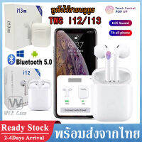 หูฟังไร้สายบลูทูธ TWS i12 / i13 Bluetooth 5.0 TWS หูฟัง Wireless Headphone หูฟังแบบสอดหู พร้อมกล่องชาร์จ รองรับสมาร์ทโฟนทุกรุ่น เปิดและเชื่อมต่ออัตโนมัติ