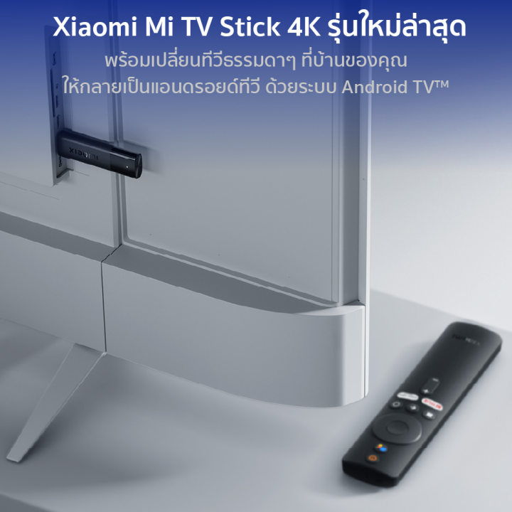 ใช้คูปอง-ลดเพิ่ม-200-บ-xiaomi-mi-tv-stick-tv-stick-4k-ระบบปฏิบัติการ-android-tv-9-0-เชื่อมต่อ-hdmi