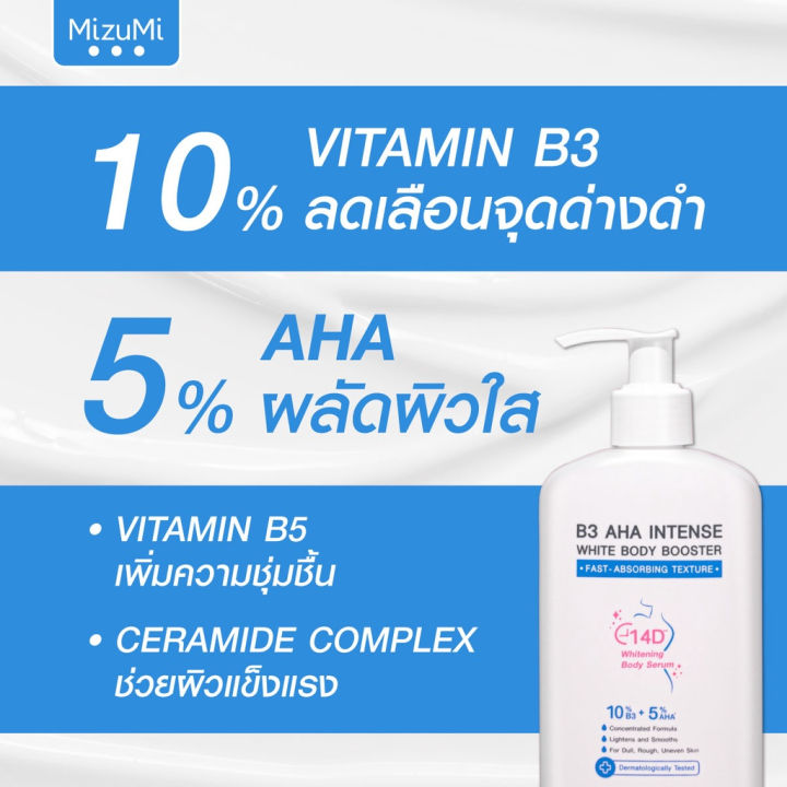 mizumi-b3-aha-intense-white-body-booster-250g-00270-เซรั่มผิวกาย-บำรุงผิวล้ำลึก-เสริมชั้นผิว-ปรับผิวให้เรียบเนียน