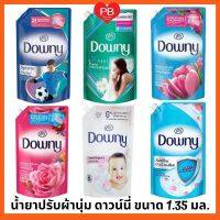 ✵ส่งเร็วของแท้ใหม่Downy ดาวน์นี่ น้ำยาปรับผ้านุ่มสูตรเข้มข้น ถุงเติม สูตรเข้มข้น 1.35 ลิตร✺