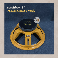 ดอกลำโพง 18" PR Audio 25x180 หน้าตื้น ดอกลำโพง 18นิ้ว PR Audio 25180