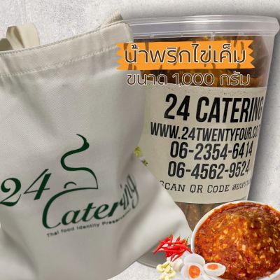 น้ำพริกไข่เค็ม 1,000 กรัม ขนาดใหญ่คุ้ม ราคาขายส่ง สูตรต้นตำรับ 24 Catering