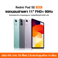 [ใหม่ล่าสุด] Xiaomi Redmi Pad SE 6GB+128GB แท็บเล็ต โปรเซสเซอร์ 6nm Snapdragon จอป้องกันดวงตา 11" 90Hz รับประกัน 15 เดือน