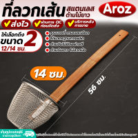 (พร้อมส่ง) ที่ลวกเส้นก๋วยเตี๋ยว ด้ามไม้ยาว Aroz ขนาด 14 ซม. ตะกร้อลวกเส้น ตะกร้อลวกผัก ที่ลวกก๋วยเตี๋ยว กระชอนด้ามไม้ยาว ตะแกรงกรอง Colander