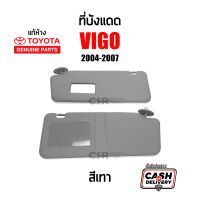 แท้เบิกห้าง?% ที่บังแดด Toyota VIGO (วีโก้) 2004-2007 สีเทา ซ้าย-ขวา 1ชิ้น เลือกข้าง /1คู่