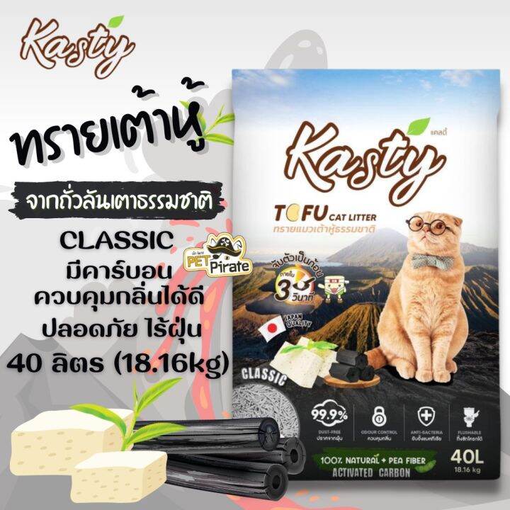 พร้อมส่ง-kastyแคสตี้-สูตรชาโคล-ทรายแมวเต้าหู้-ขนาด-40-ลิตร-ปราศจากฝุ่นดับกลิ่นดีเยี่ยม-จับตัวเร็ว-ทิ้งชักโครกได้