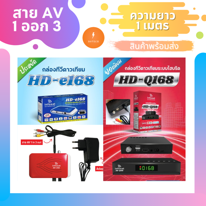 infosat-สาย-av-1ออก3-สายแท้-infosat-สำหรับเครื่องรับดาวเทียม-q168-e168