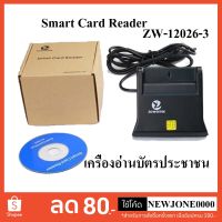 ✨HOT สุด เครื่องอ่านบัตรประชาชน Smart Card Reader ZW-12026-3 สุดพิเศษ