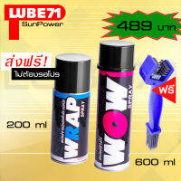 ล้างโซ่ LUBE71 WOW + WRAP mini สเปรย์ล้างโซ่ ขนาด 600 มล.สเปรย์จารบีหล่อลื่นโซ่สีใสมินิ2oo มล. แถมฟรีแปรง