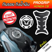 กันรอยถังcb150r กันรอยฝาถังcb150r PROGRIP ลายเคฟล่า [ สำหรับ cb150r cb300r cbr150r รุ่นใหม่ ฝาถังพับแบบ 5 รู ]