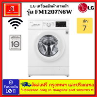 เครื่องซักผ้าฝาหน้า รุ่น FM1207N6W ระบบ Inverter Direct Drive ความจุซัก 7 กก.