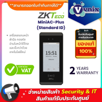 MiniAC Plus (Standard ID) ZKTeco เครื่องสแกนหน้า ฝ่ามือ กดรหัส อ่านใบหน้าได้ไกลและเร็วกว่าด้วยเทคโนโลยีใหม่  By Vnix Group