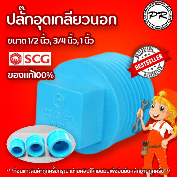 ท่ออุุดscg-ปลั๊กอุดpvc-ขนาด1-2-นิ้ว-3-4-นิ้ว-1นิ้วตราช้างข้อต่อพีวีซีหนาพิเศษของแท้100-มีให้เลือกหลายขนาด-มีแบบลังด็มีนะครับติดต่อมาได้เลย