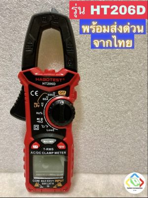 แคลมป์มิเตอร์ดิจิทัล HABOTEST HT206D HT208D และ MAYILON HT206D พร้อมส่งด่วนจากไทย