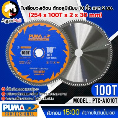 🇹🇭 PUMA 🇹🇭 ใบเลื่อย ใบตัดอลูมิเนียม 10 นิ้ว 100ฟัน รุ่น PTC-A10100T (แพ็ค1ใบ) SIZE 254x100Tx2.8x30mm.ใบตัด ใบเลื่อย ใบวงเดือน จัดส่ง KERRY 🇹🇭