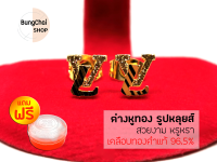 BungChai SHOP ต่างหูทอง รูปหลุยส์ (สีทอง) แถมฟรี!!ตลับใส่ทอง