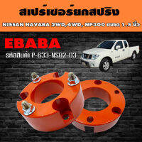 สเปร์เซอร์ ยกสปริง ชุดยกสูงรถยนต์ สำหรับ NISSAN NAVARA 2WD, 4WD ขนาด 1.5 นิ้ว รหัส P-633-NS02-03