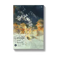 Amarinbooks หนังสือ ฮวาปู๋ชี่ นางนี้ที่ฝากรัก เล่ม 3-4 (4 เล่มจบ)