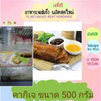 คากิเจ โยตา 500 กรัม อาหารเจ วัตถุดิบเจ อาหารเพื่อสุขภาพ อาหารลดไขมัน อาหารมังสวิรัติ