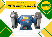 Dongcheng DSE150 มอเตอร์หินไฟ ขนาด 6 นิ้ว