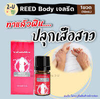 ขายดี/ส่งไว/รีวิวเยอะ **ไม่ระบุชื่อสินค้าหน้ากล่อง** REED รีดเจล reed body เจลทาผู้หญิง หล่อลื่นสำหรับผู้หญิง 10ml. 2-Uทูยู