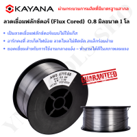 KAYANA ของแท้ ลวดเชื่อมฟลักซ์คอร์ (Flux Cored) 0.8 มิลขนาด 1 โล การันตี 100%