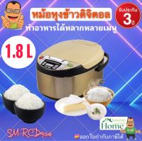 หม้อหุงข้าว หม้อหุงข้าวดิจิตอล Smarthome ความจุ 1.8 ลิตร รุ่น SM-RCD903-904 ประกัน 3 ปี(มอก.1039-2547)