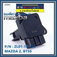 ***ราคาพิเศษ***ของใหม่ 100% แอร์โฟร์ใหม่แท้  AIR FLOW SENSOR Mazda 2,กระบะ BT50 ,MAZDA 3 (05-10) , P/N:ZL01-13-215 พร้อมจัดส่ง