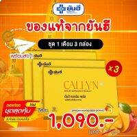 ++  ส่งฟรี ++  ยันฮี คอลิน พลัส Yanhee Callyn Plus 3 กล่อง  บรรจุ 10 เม็ด สำหรับทาน  1 เดือน ของแท้100%