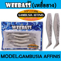 WEEBASS เหยื่อหนอนยาง - รุ่น GAMBUSIA AFFINIS 7.50g