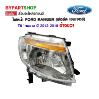 ไฟหน้า FORD RANGER(ฟอร์ด เรนเจอร์) T6 โคมขาว ปี2012-2015 ข้างขวา