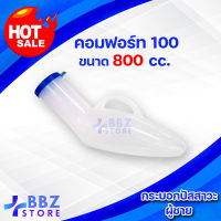 Comfort 100 ผู้ชาย กระบอกฉี่พกพา สำหรับรองรับปัสสาวะ ขนาด 800 ซีซี คอมฟอร์ท100 น้ำหนักเบา ทำจากวัสดุคุณภาพ