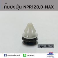 ??กิ๊บบังฝุ่น / กิ๊บล๊อคบังฝุ่น NPR120,D-MAX ยี่ห้อ S.PRY อะไหล่รถยนต์ คุณภาพดี ราคาดีสุดๆ HPA