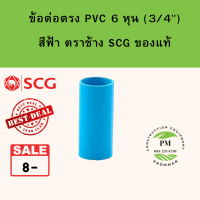 ข้อต่อ pvc ข้อต่อตรง size 3/4" [6หุน] ยี่ห้อตราช้าง SCG