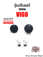 แท้ศูนย์?% ปุ่มปรับแอร์ Toyota VIGO 2004-2014, วีโก้แรก, วีโก้สมาร์ท, วีโก้แชมป์