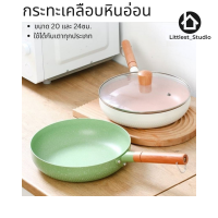 กระทะเคลือบหินอ่อน 20ซม 24ซม. สีขาว สีเขียว พาสเทล กระทะ เตาแม่เหล็ก induction กระทะมีฝา เทฟล่อน กระทะน่ารัก