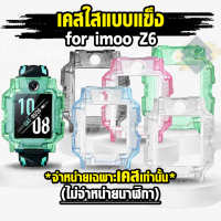 [ส่งไวจากไทย] เคส สำหรับ นาฬิกา  imoo Z6 เคสใสแบบแข็ง ไอมู่ ไอโม่ imoo watch phone รุ่น Z6 ไม่ใช่ เคสซิลิโคน