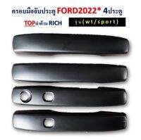 ครอบมือดึง ครอบมือจับ ชุดครอบมือเปิดประตู จำนวน 4 ชิ้น ดำด้าน รุ่นท็อป Ford Ranger ฟอร์ด เรนเจอร์ ปี 2022 4ประตู