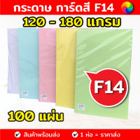 กระดาษการ์ดสี ขนาด F14 หนา 150 แกรม ( 216 x 356 มม.) พื้นผิวเรียบ บรรจุ 100 แผ่น