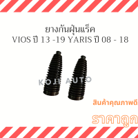 ยางกันฝุ่นแร็ค Toyota Vios ปี 2013-2019 , Toyota Yaris ปี 2008-2018 ( 2 ชิ้น ซ้าย ขวา )