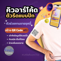 ปัก QR code ปักคิวอาร์โค้ด รับปักตามแบบ สะดวก ทันสมัย สแกนได้จริงทุกชิ้น