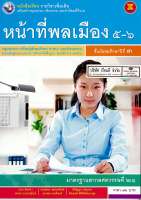 หน้าที่พลเมือง 5-6 พว. 76.- 9786160528615