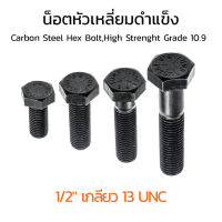 สกรูหัวเหลี่ยมดำแข็ง 1/2" เกลียว 13 UNC น็อตเกรด 10.9 เกลียวมาตรฐาน น็อตแข็งพิเศษ น็อตเบอร์ 19 Carbon Steel Hex Bolt