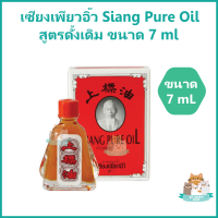 เซียงเพียวอิ๊ว เซียง เพียว อิ๊ว Siang Pure Oil สูตรดั้งเดิม สีแดง ขนาด 7 ml ยาสามัญประจำบ้าน