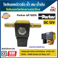 โซลินอยด์วาล์ว Solenoid Valves Parker 12V : VE131.4FV KT10 แท้ 100% DC 12V 10W โซลินอยด์วาล์ว น้ำ แก๊ส ของเหลว ก๊าซ ปั๊มสารเคมี พร้อมหางปลาไหลทองเหลือง