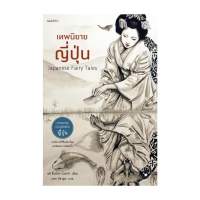 นายอินทร์ หนังสือ เทพนิยายญี่ปุ่น Japanese Fairy Tales พิมพ์2