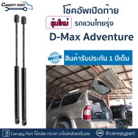 โช๊คอัพเปิดฝาท้ายไทยรุ่งแอดเวนเจอร์ Van Isuzu Adventure